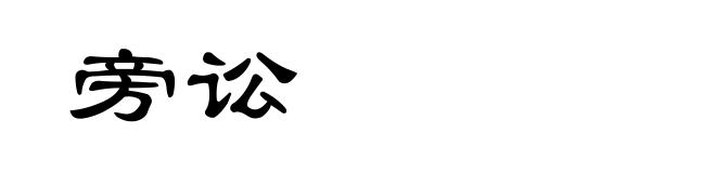 旁讼