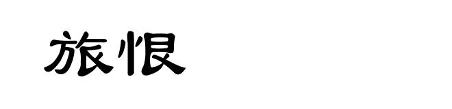 旅恨