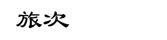 旅次