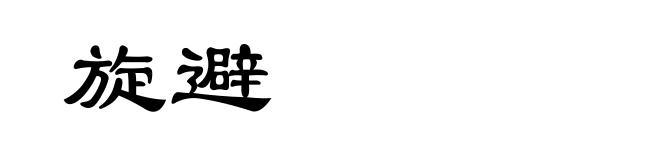 旋避