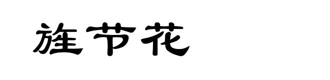 旌节花