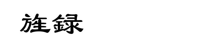 旌録