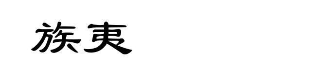 族夷