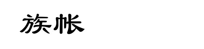 族帐