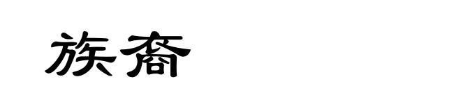 族裔