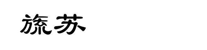 旒苏