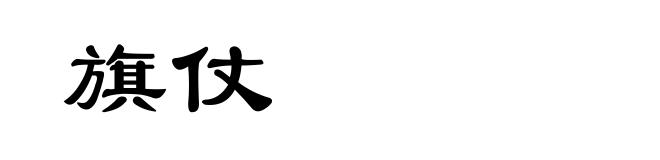 旗仗
