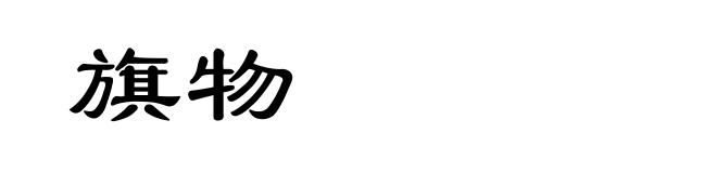 旗物