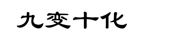 九变十化
