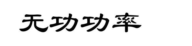 无功功率