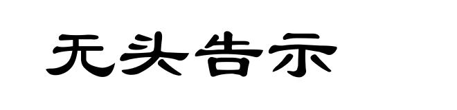 无头告示