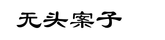 无头案子