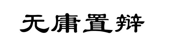 无庸置辩
