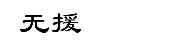 无援