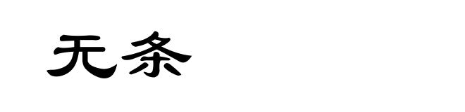 无条