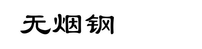 无烟钢