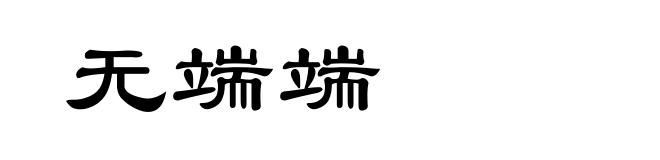 无端端