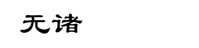 无诸