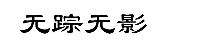 无踪无影