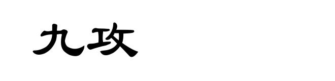 九攻