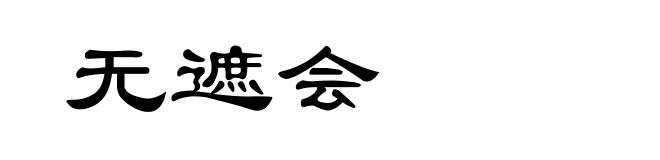 无遮会