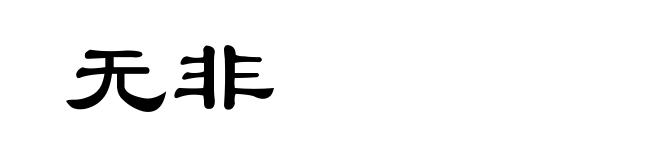 无非