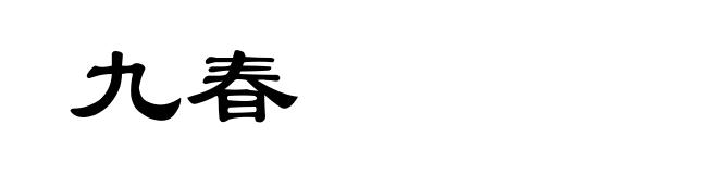 九春