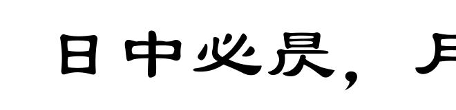 日中必昃，月满必亏
