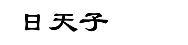 日天子