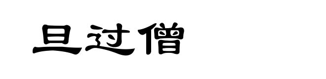 旦过僧