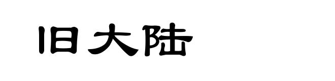 旧大陆