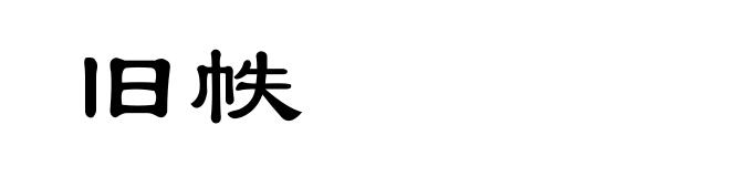 旧帙