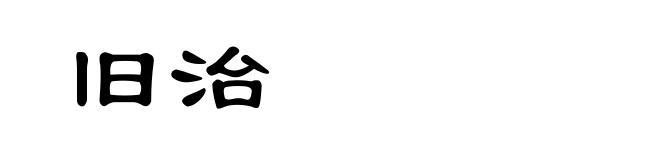旧治