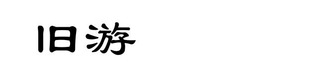 旧游
