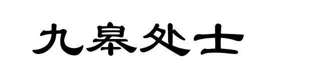 九皋处士