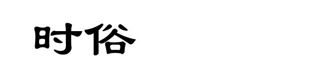 时俗