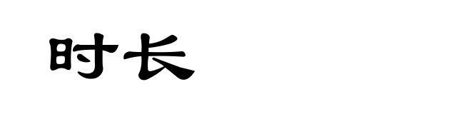 时长