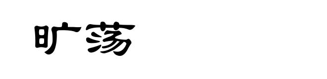 旷荡