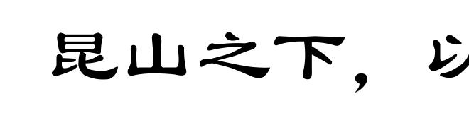 昆山之下,以玉抵鸟