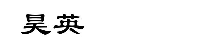 昊英