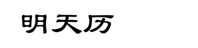 明天历