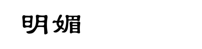 明媚