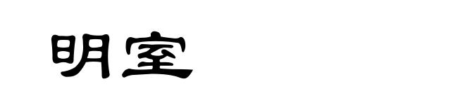 明室