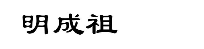 明成祖