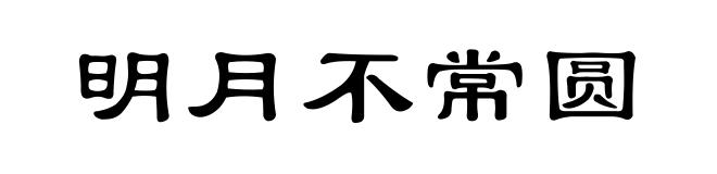 明月不常圆