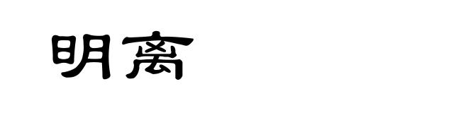 明离