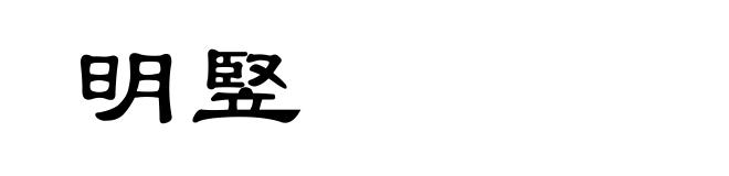 明竪