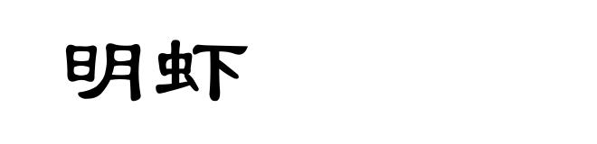 明虾