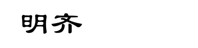 明齐