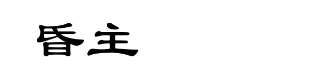 昏主